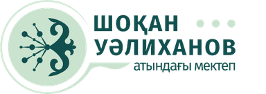 Частная школа имени Шокана Уалиханова
